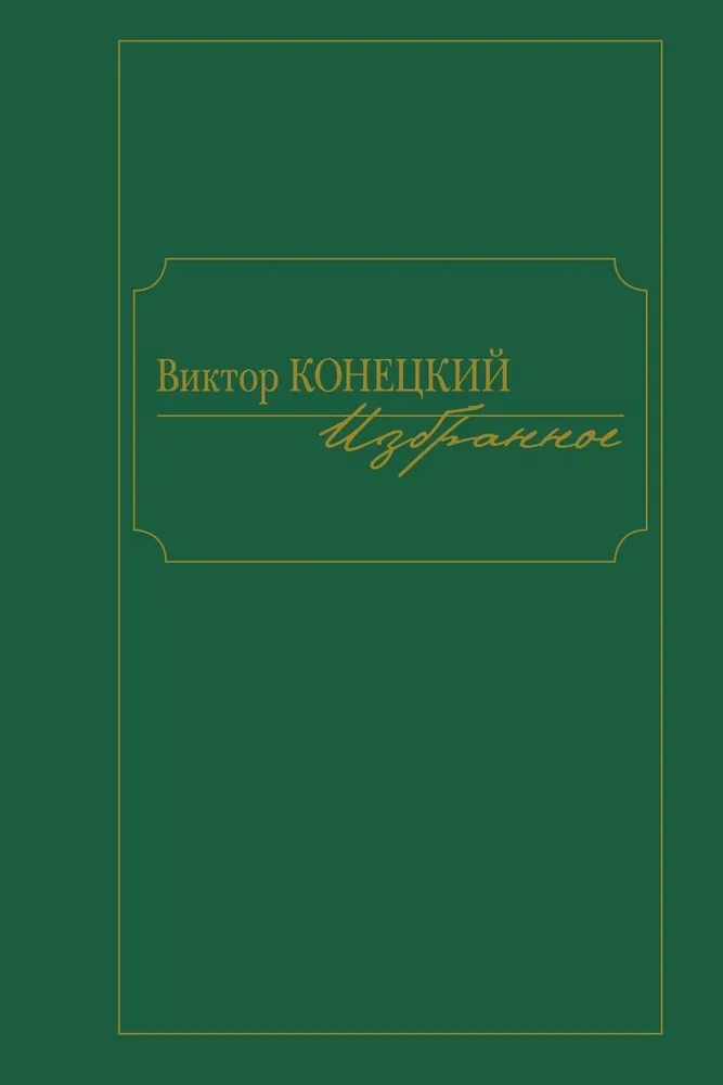 Конецкий В. - Виктор Конецкий. Избранное (16+)