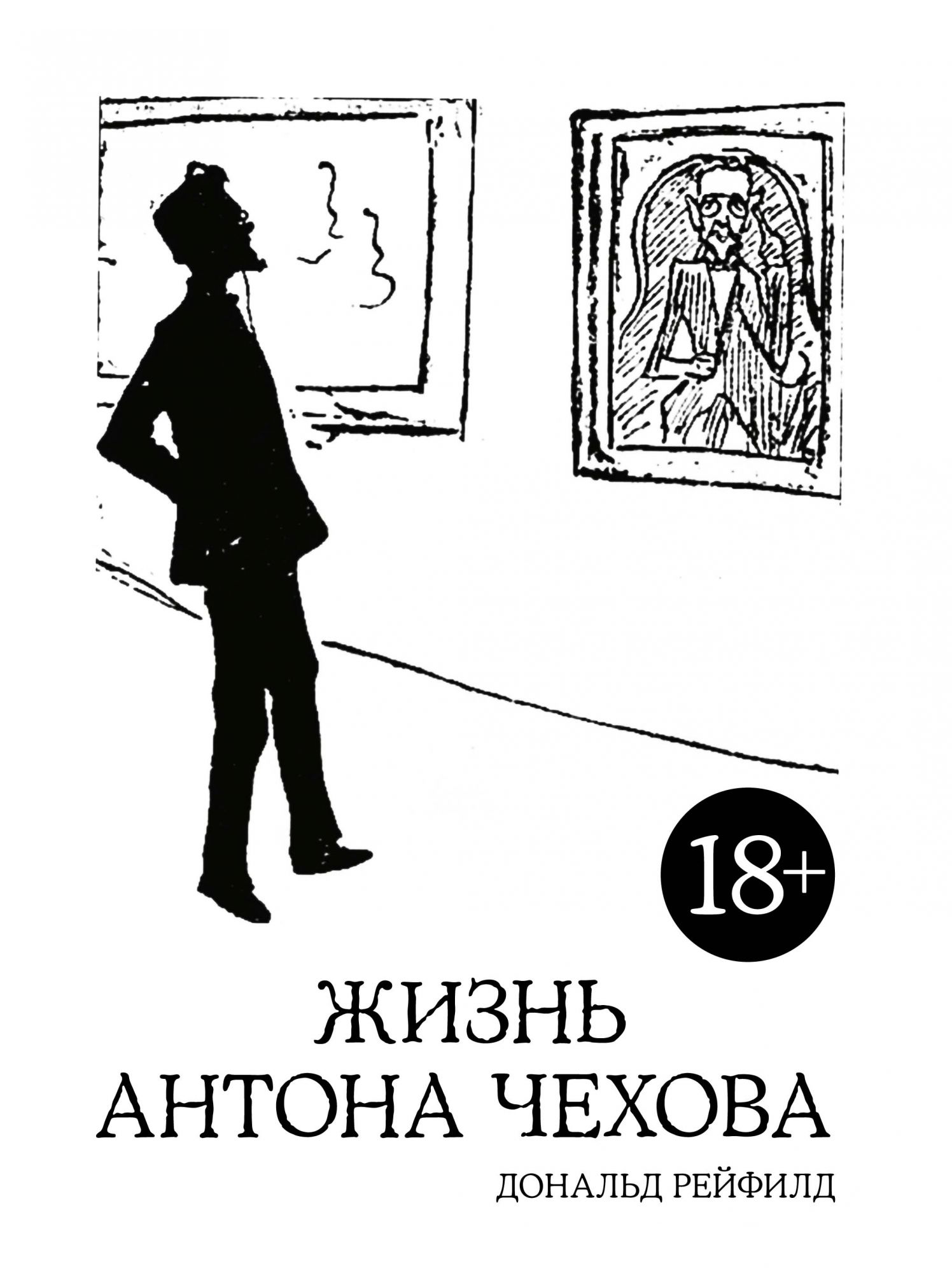 Рейфилд Д. - Жизнь Антона Чехова (2-е изд. , испр. и дополн. )