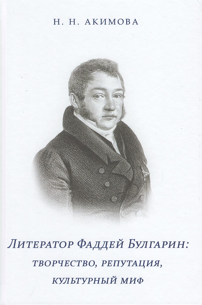 

Литератор Фаддей Булгарин: творчество, репутация, культурный миф