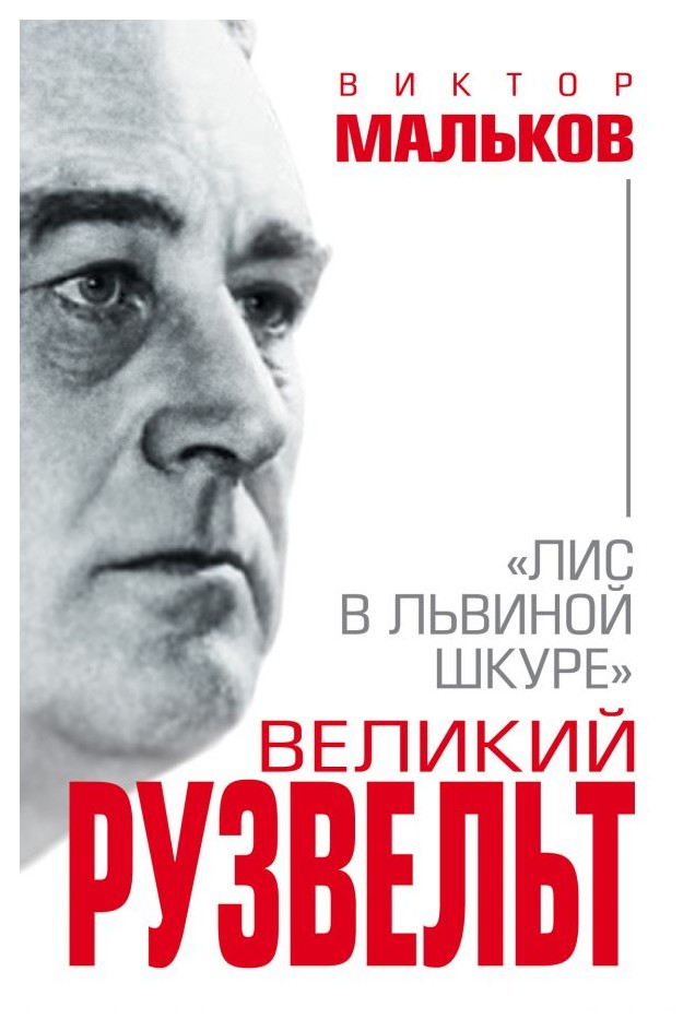 Мальков В.Л. - Великий Рузвельт. «Лис в львиной шкуре»