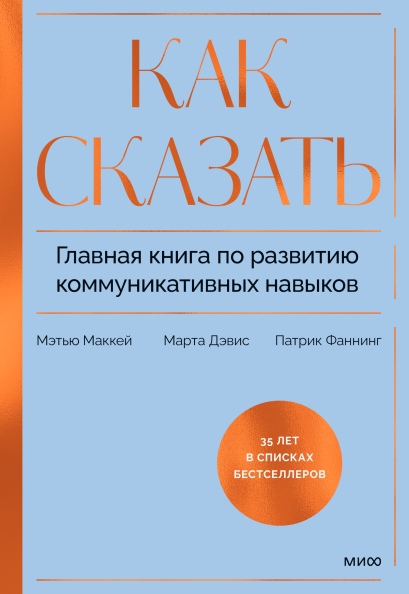 

Как сказать. Главная книга по развитию коммуникативных навыков