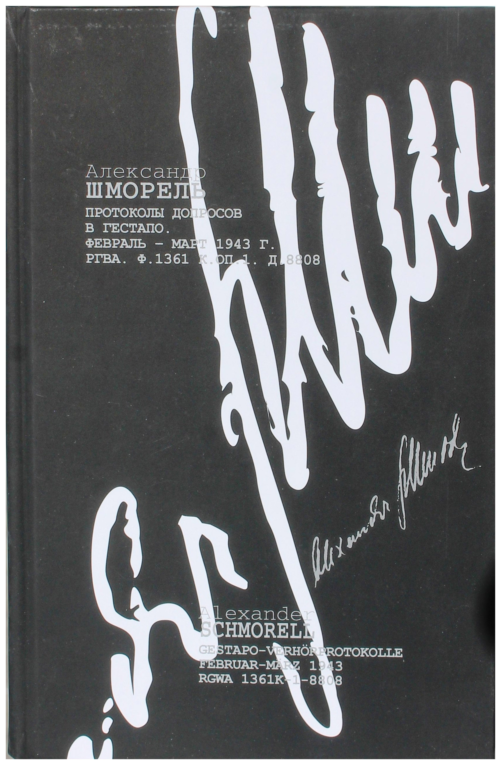 

Александр Шморель. Протоколы допросов в гестапо. Февраль - март 1943 г.