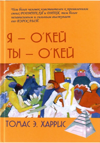 Харрис Т.Э. - Я - О'Кей, Ты - О'Кей