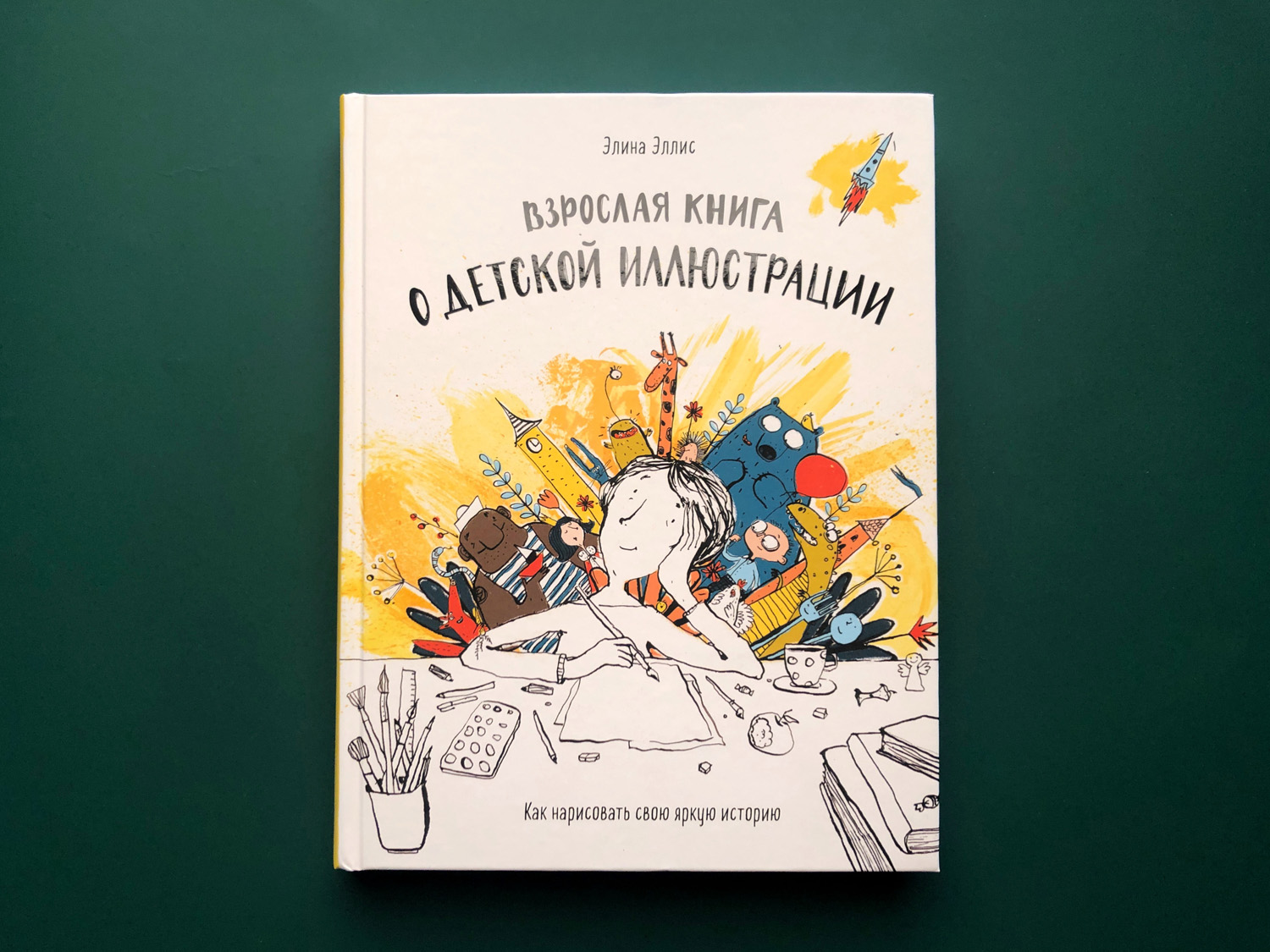 Взрослая книга о детской иллюстрации как нарисовать свою яркую историю