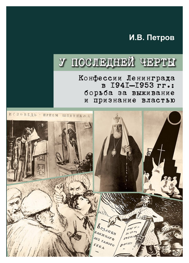 Петров И.В. - У последней черты. Конфессии Ленинграда в 1941-1953