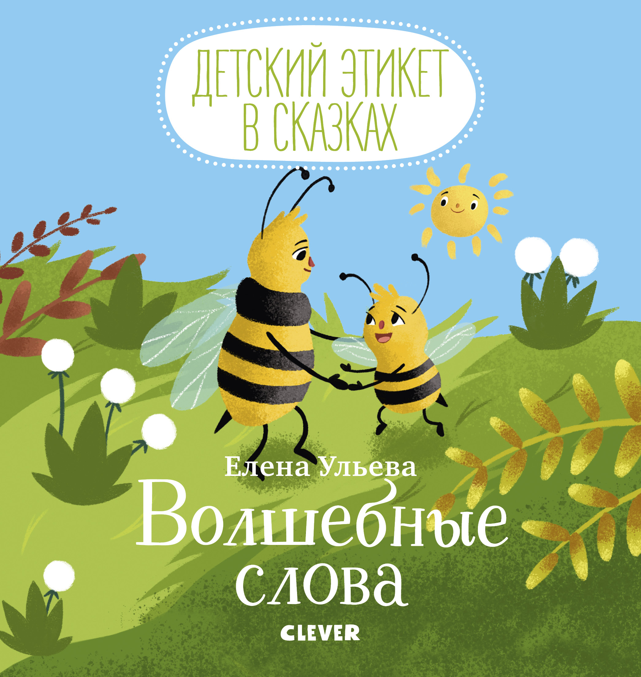 Клевер книги. Елена Ульева сказки про детский этикет. Ульева волшебные слова. Детский этикет в сказках. Детский этикет в сказках волшебные слова.