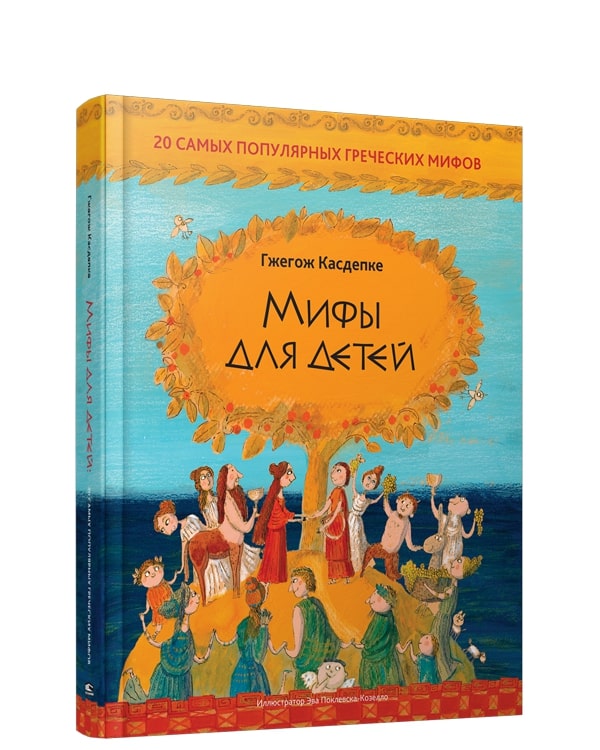 Касдепке Г. - Мифы для детей: 20 самых популяр. греческих мифов