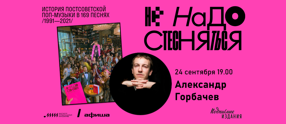 Презентация книги «Не надо стесняться» с Александром Горбачевым