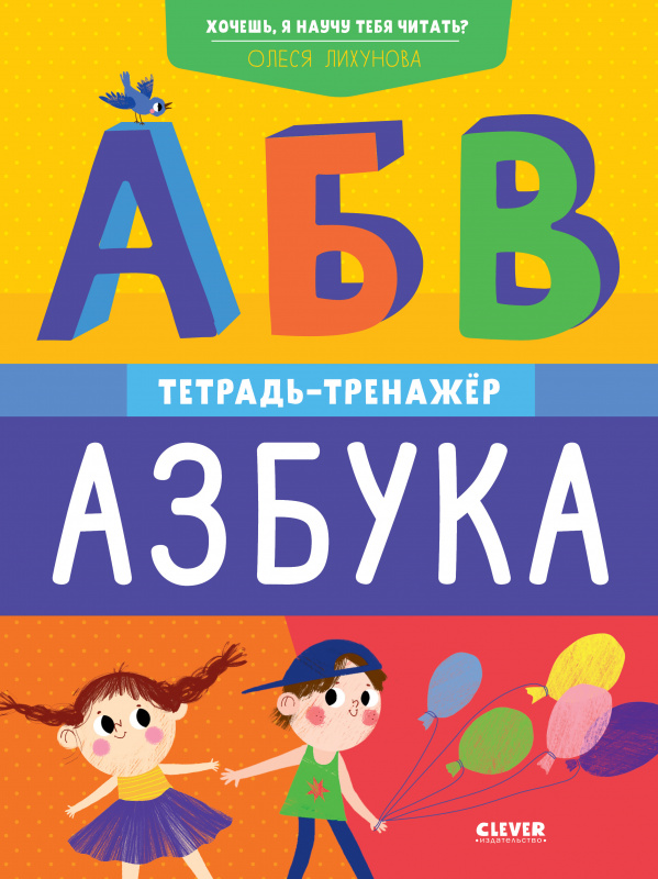 

Хочешь, я научу тебя читать Азбука. Тетрадь-тренажёр