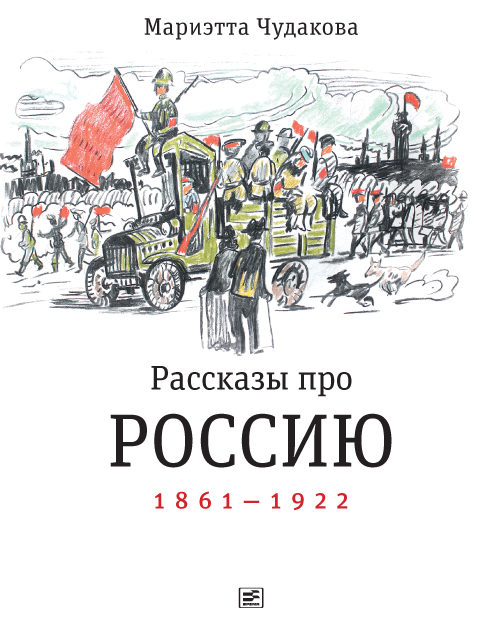 

Рассказы про Россию. 1861-1922