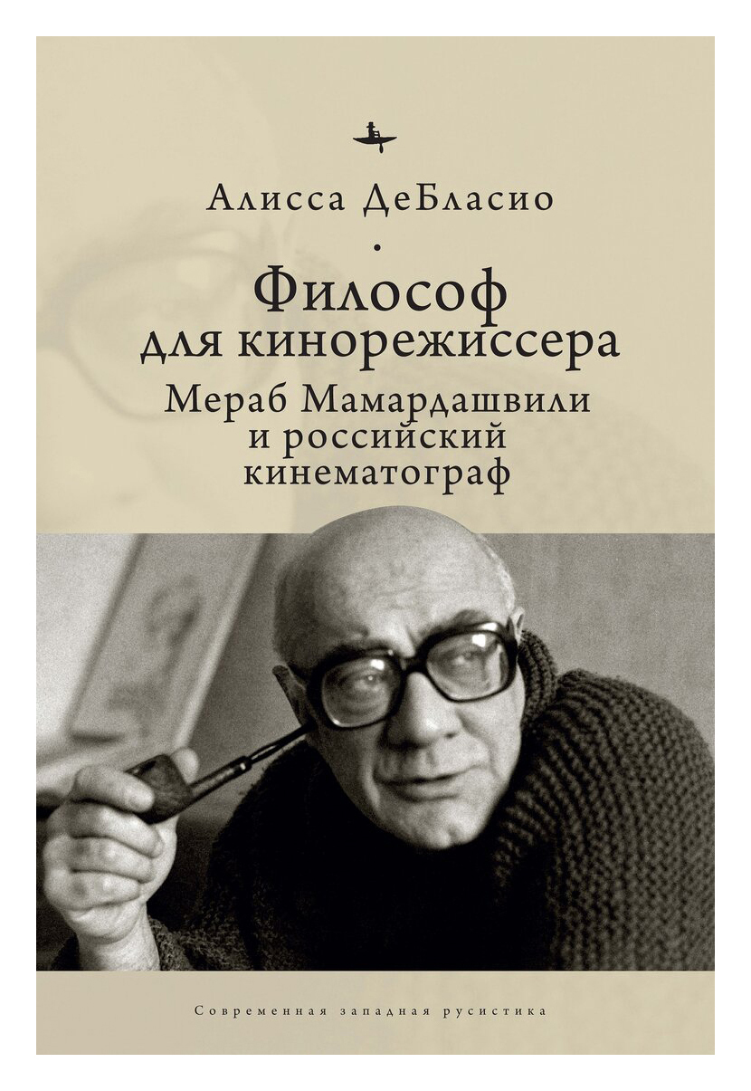 ДеБласио А. - Философ для кинорежиссера. Мераб Мамардашвили и российский кинематограф