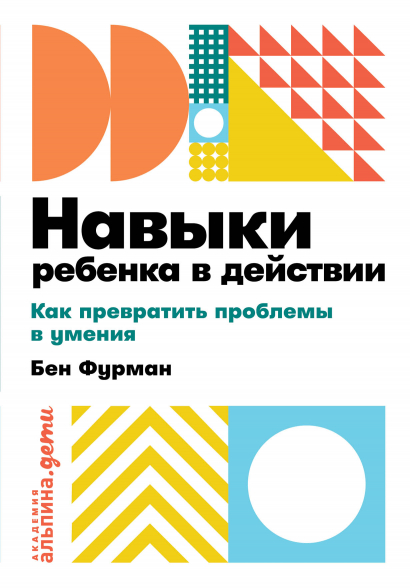 Фурман Б. - Навыки ребенка в действии: Как превратить проблемы в умения (покет)