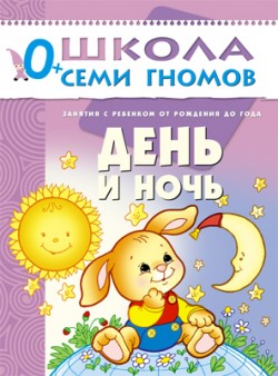 Денисова Д. - День и ночь от рождения до 1 года