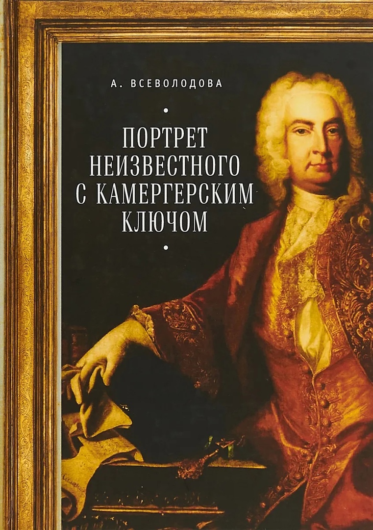 Всеволодова А. - Портрет неизвестного с камергерским ключом