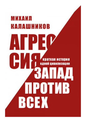 

Агрессия. Запад против всех. Краткая история одной цивилизации