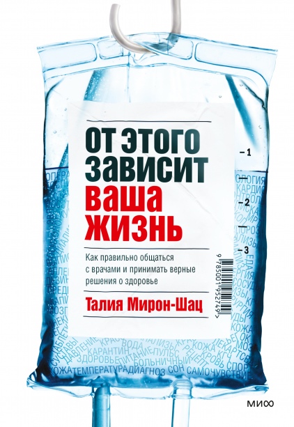 

От этого зависит ваша жизнь. Как правильно общаться с врачами и принимать верные решения о здоровье