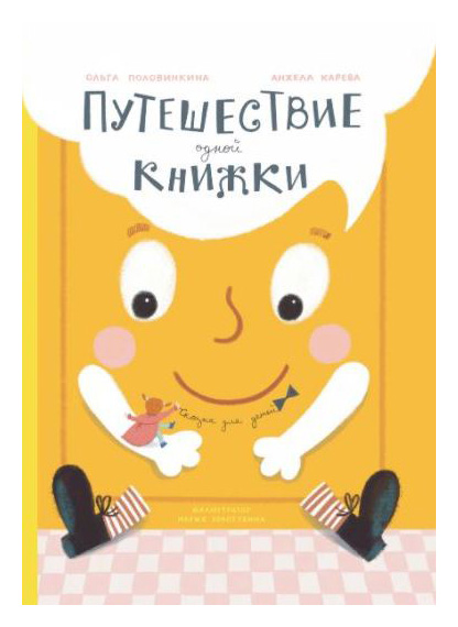 Половинкина О., Карева А. - Путешествие одной книжки (желтая)