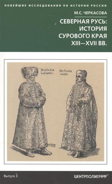 Черкасова М.С - Северная Русь: история сурового края XIII-XVII вв