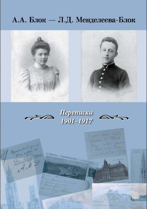 

А. А. Блок – Л. Д. Менделеева-Блок. Переписка 1901–1917 гг