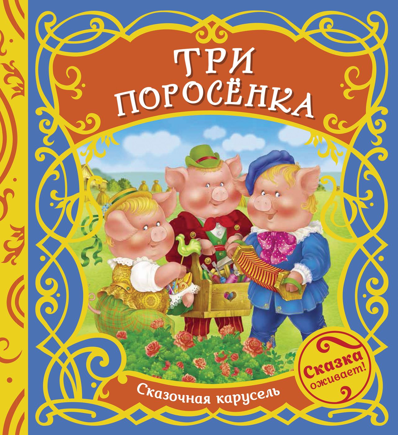 Три поросёнка Сергей Михалков книга