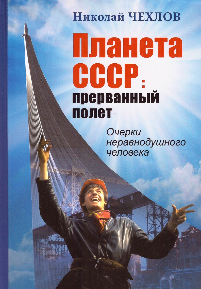 Прерванный полет. Планета СССР Прерванный полет книга. Прерванный полет читать. Тандемократия книга. Николай Иванович Нечесов.