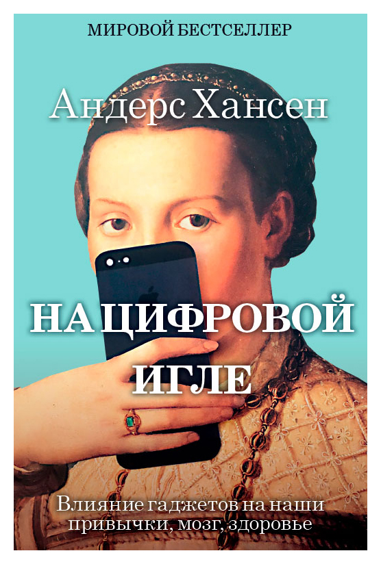 

На цифровой игле. Влияние гаджетов на наши привычки, мозг, здоровье