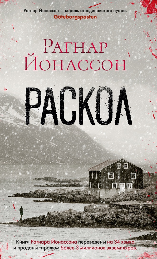 Йонассон Р. - Раскол