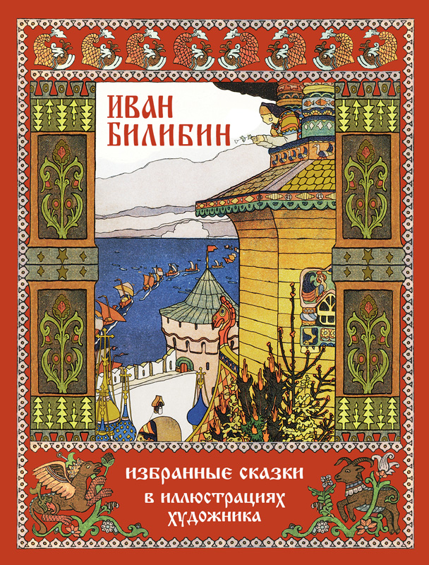 

Иван Билибин. Избранные сказки в иллюстрациях художника