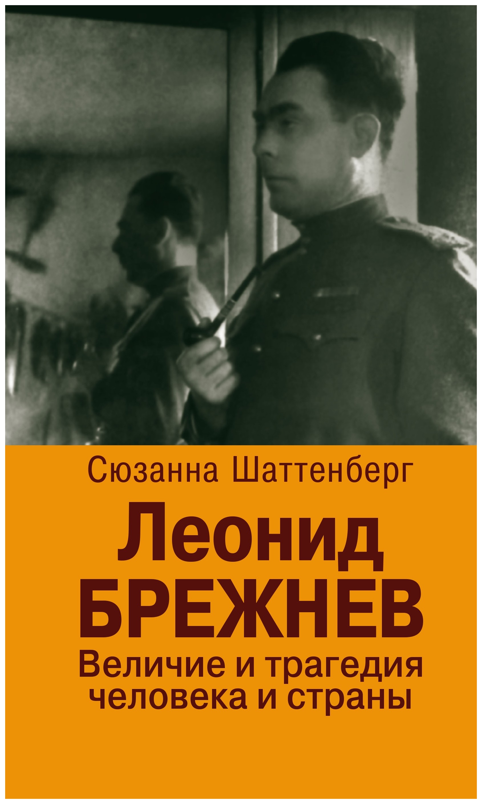 Шаттенберг С. - Леонид Брежнев. Величие и трагедия человека и страны