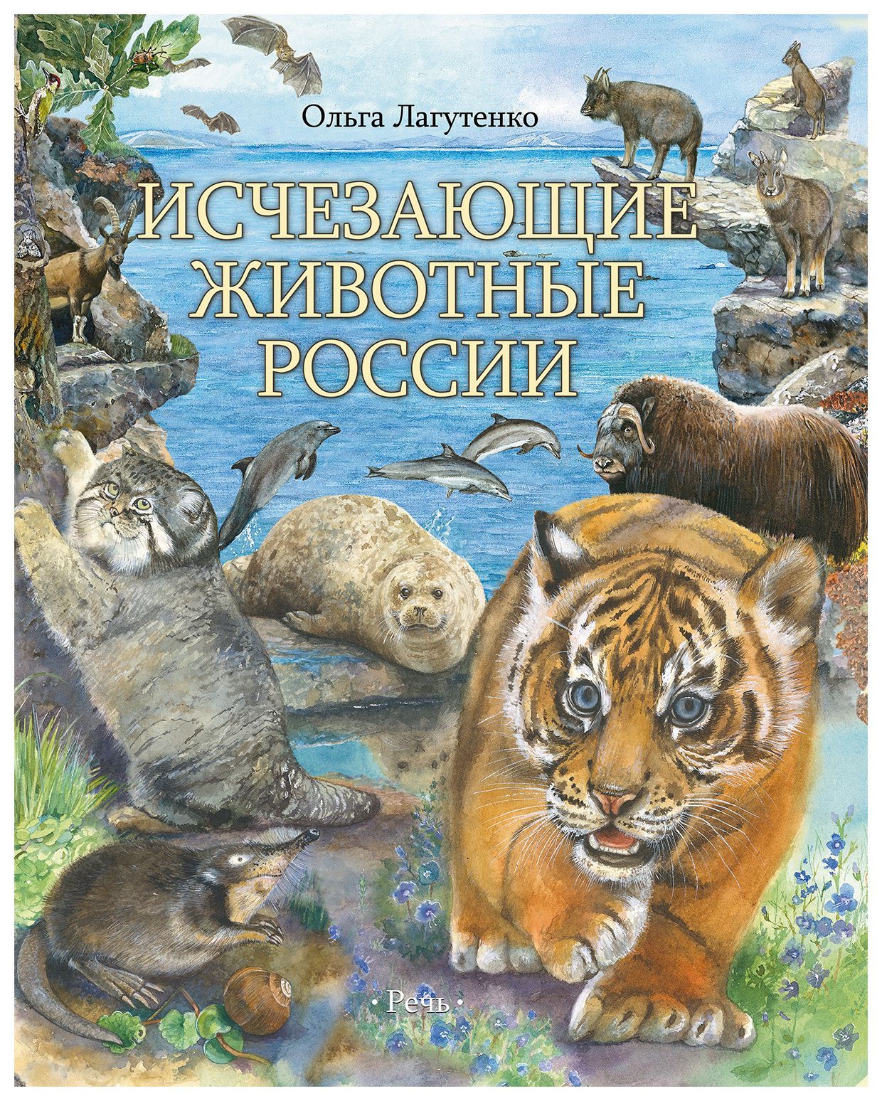 Лагутенко о. исчезающие животные России. Млекопитающие