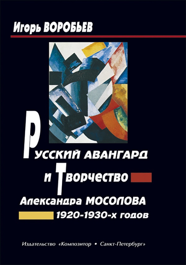 Воробьев И. - Русский авангард и творчество А. Мосолова 1920–1930-х г. г.