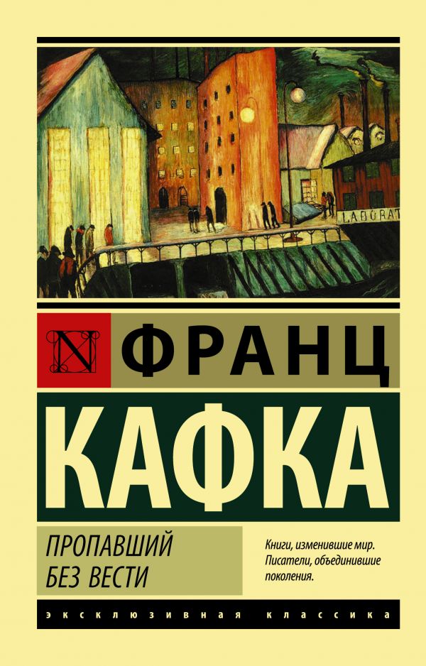 Kafka F. - Пропавший без вести