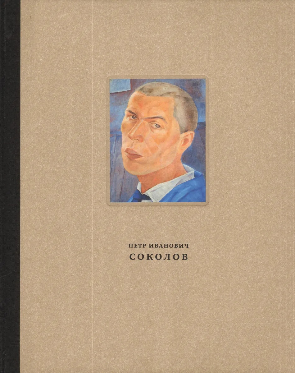 Галеев И. - Соколов Петр Иванович (1892-1937)