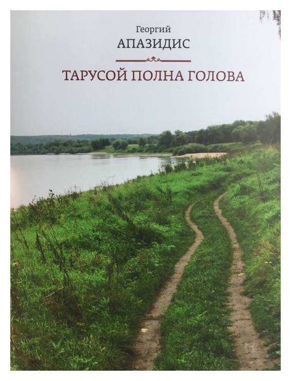 Книга тарусские страницы