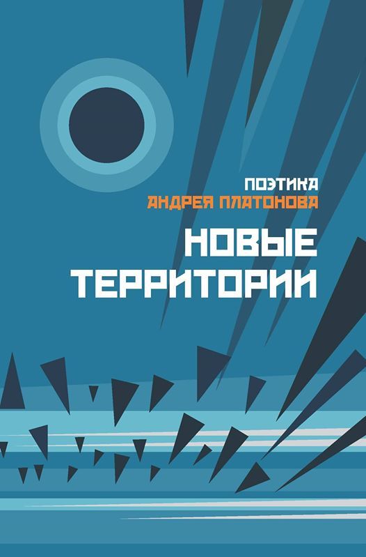 

Поэтика Андрея Платонова. Новые территории