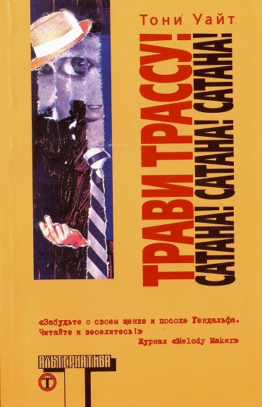 

Трави трассу! Сатана! Сатана! Сатана!