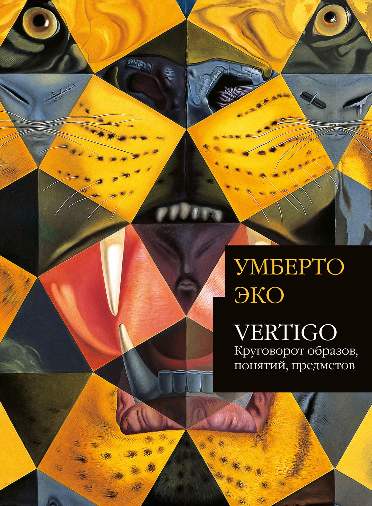 

Vertigo. Круговорот образов, понятий, предметов