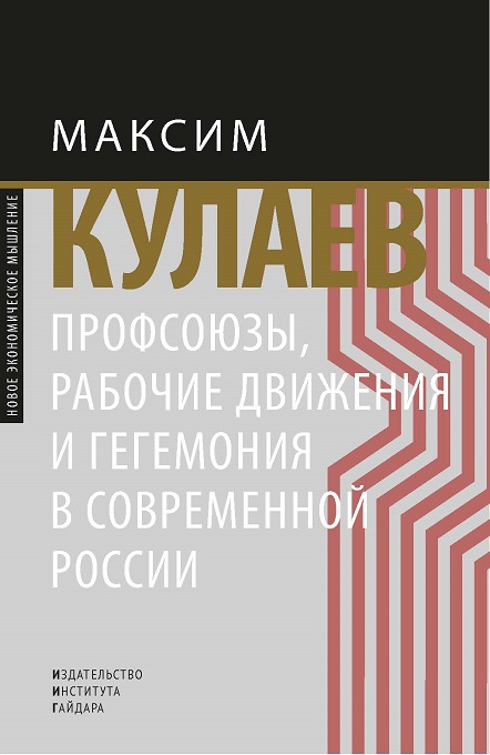 Кулаев М. - Профсоюзы, рабочие движения и гегемония в современной России