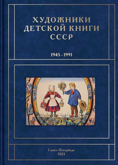 

Художники детской книги СССР т7