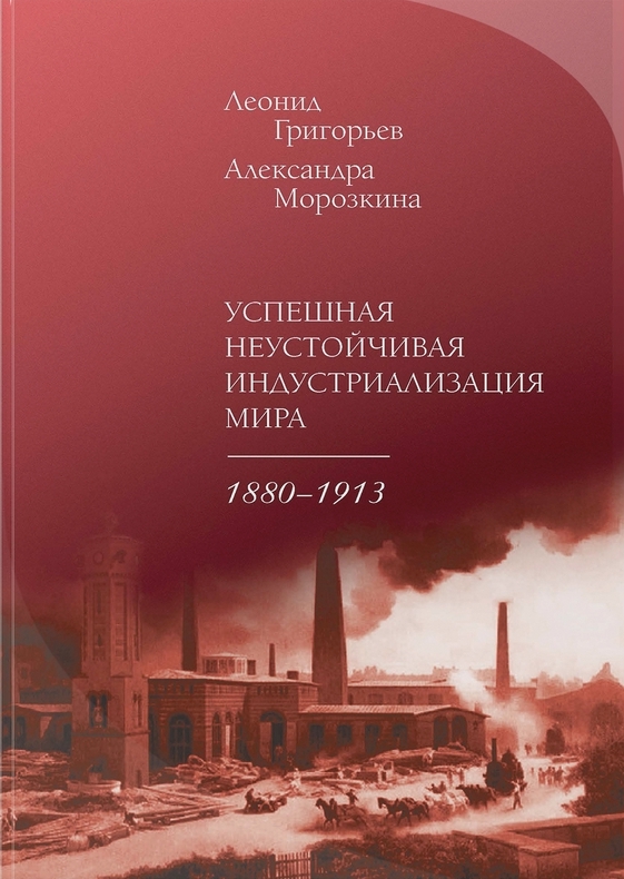 Григорьев Л., Морозкина А. - Успешная неустойчивая индустриализация мира