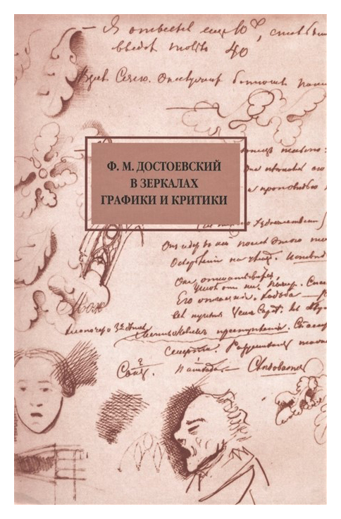 Гончарова Н.Г. - Ф. М. Достоевский в зеркалах графики и критики (1848- 1998)