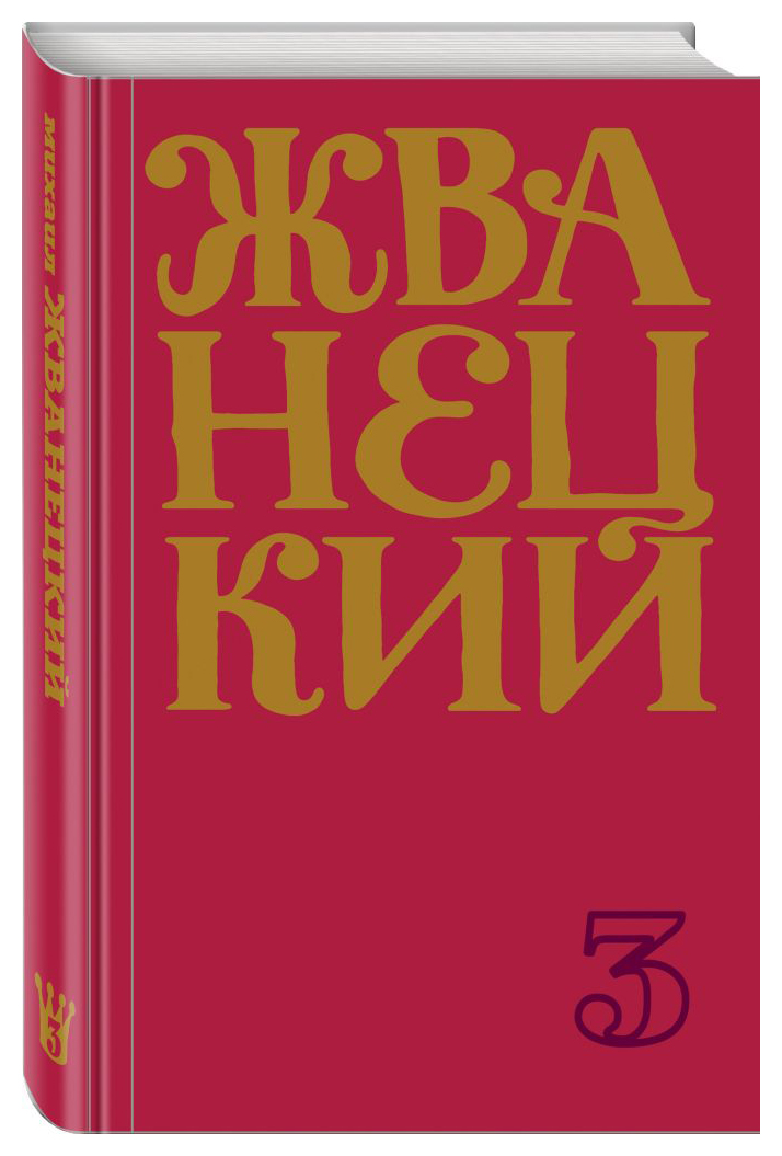 Жванецкий М.М. - Сборник 80-х годов. Т. 3