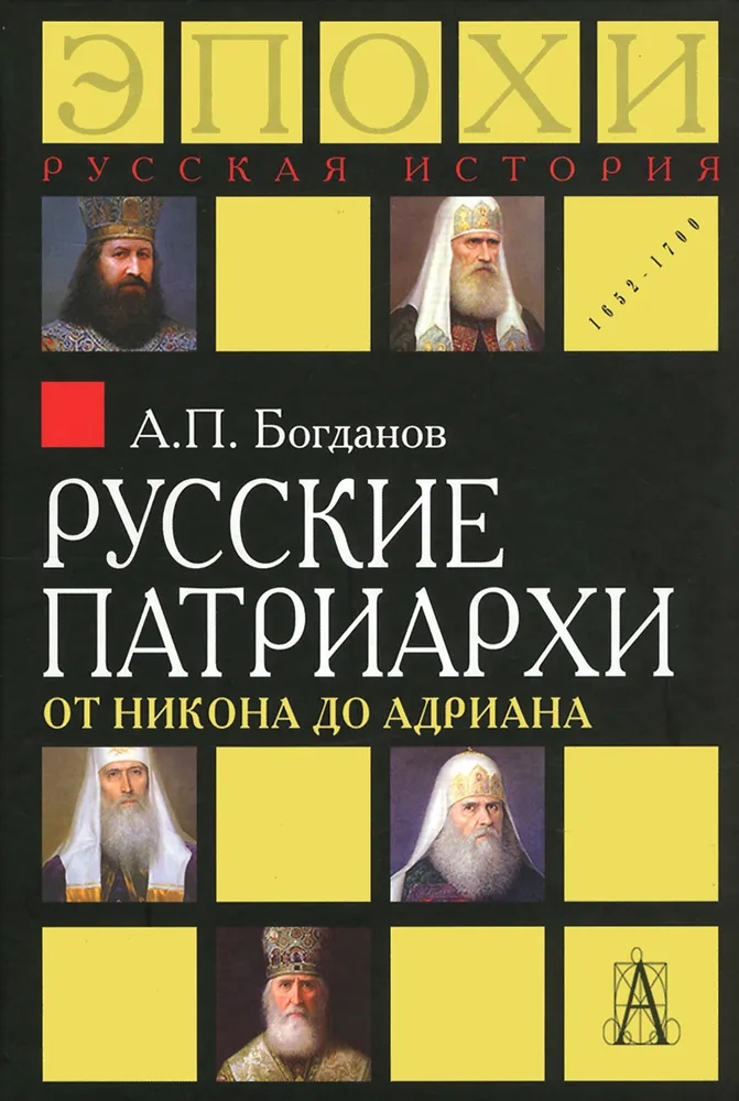 Богданов А. - Русские патриархи от Никона до Адриана