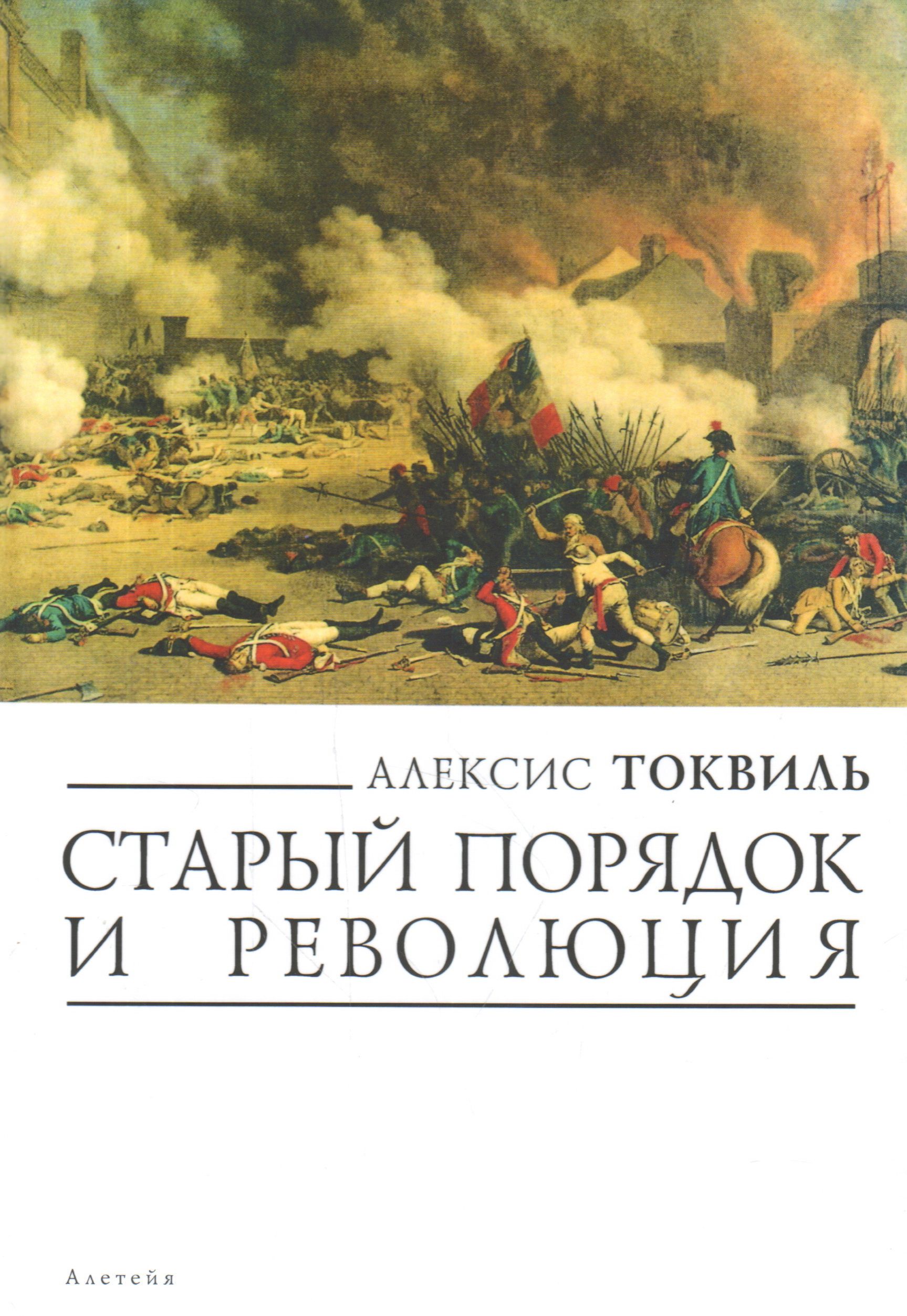 Старый порядок. Алексис де Токвиль старый порядок и революция. «Старый порядок и революция» (1857 г.),Токвиль. Токвиль старый порядок и революция. Старый порядок и революция Алексис де Токвиль книга.