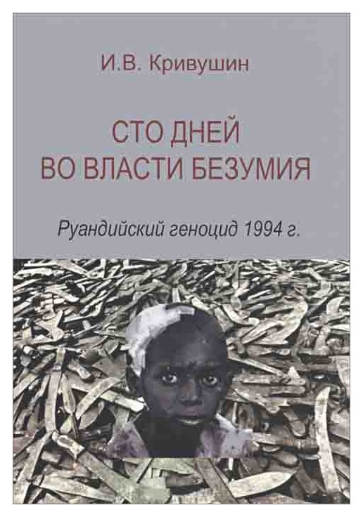 

Сто дней во власти безумия. Руандский геноцид 1994 г