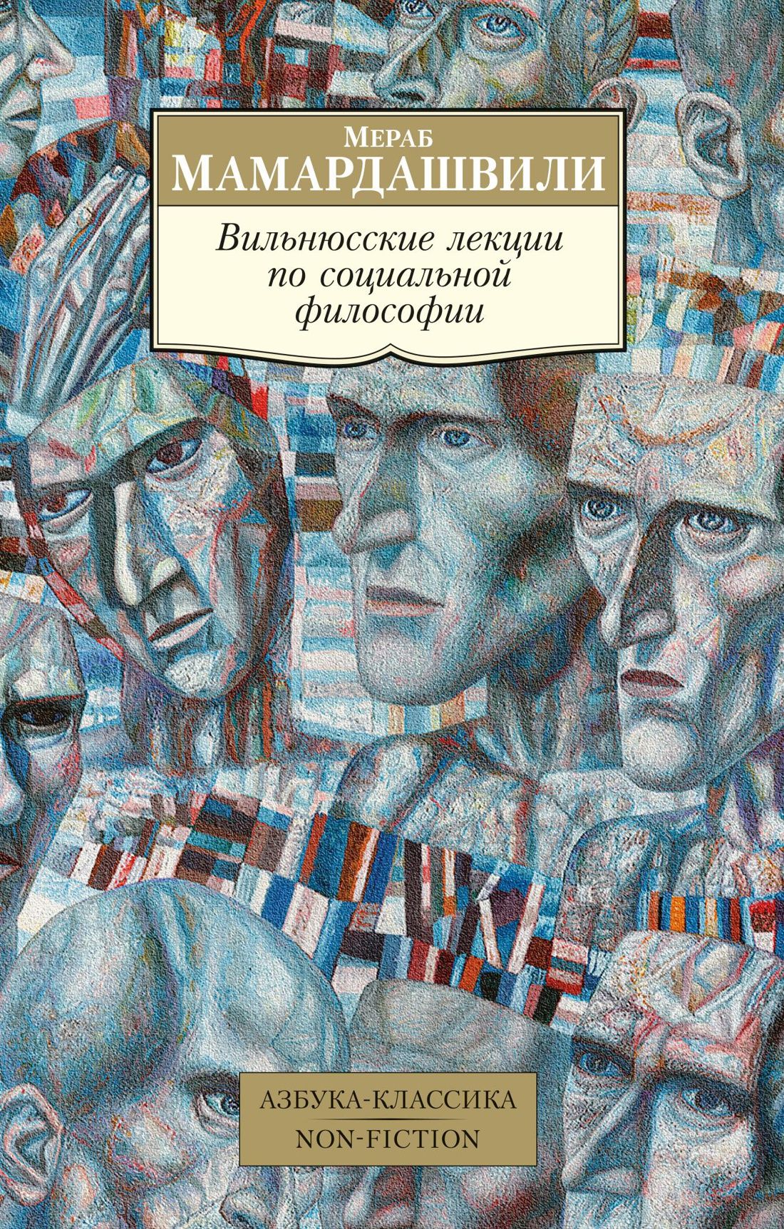 Книги по философии. Философ Мераб Мамардашвили. Мамардашвили вильнюсские лекции по социальной философии. Вильнюсские лекции по социальной философии. Мераб Мамардашвили книги.