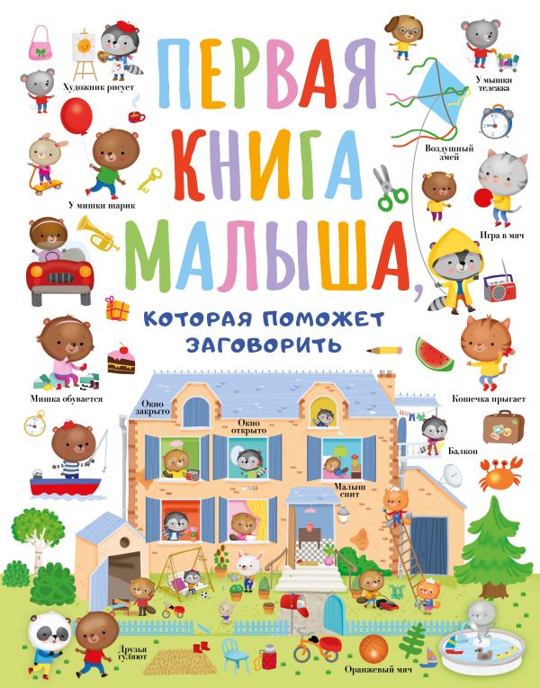 

Первая книга малыша, которая поможет ребёнку заговорить