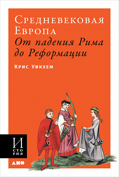 Средневековая Европа: От падения Рима до Реформации (обложка)