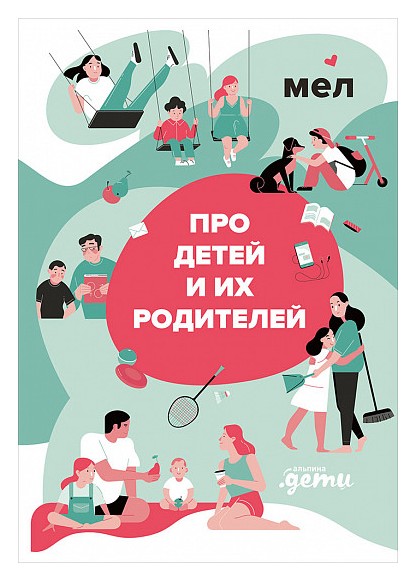 

МЕЛ. Про детей и их родителей