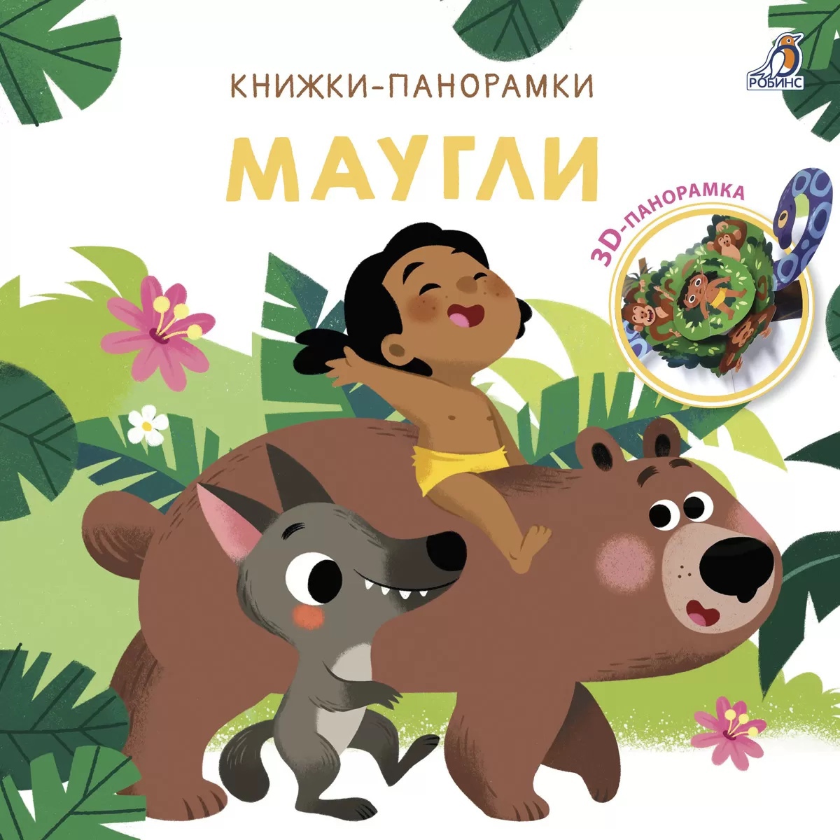  - Маугли. 3D Книжки-панорамки